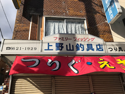 上野山釣具店