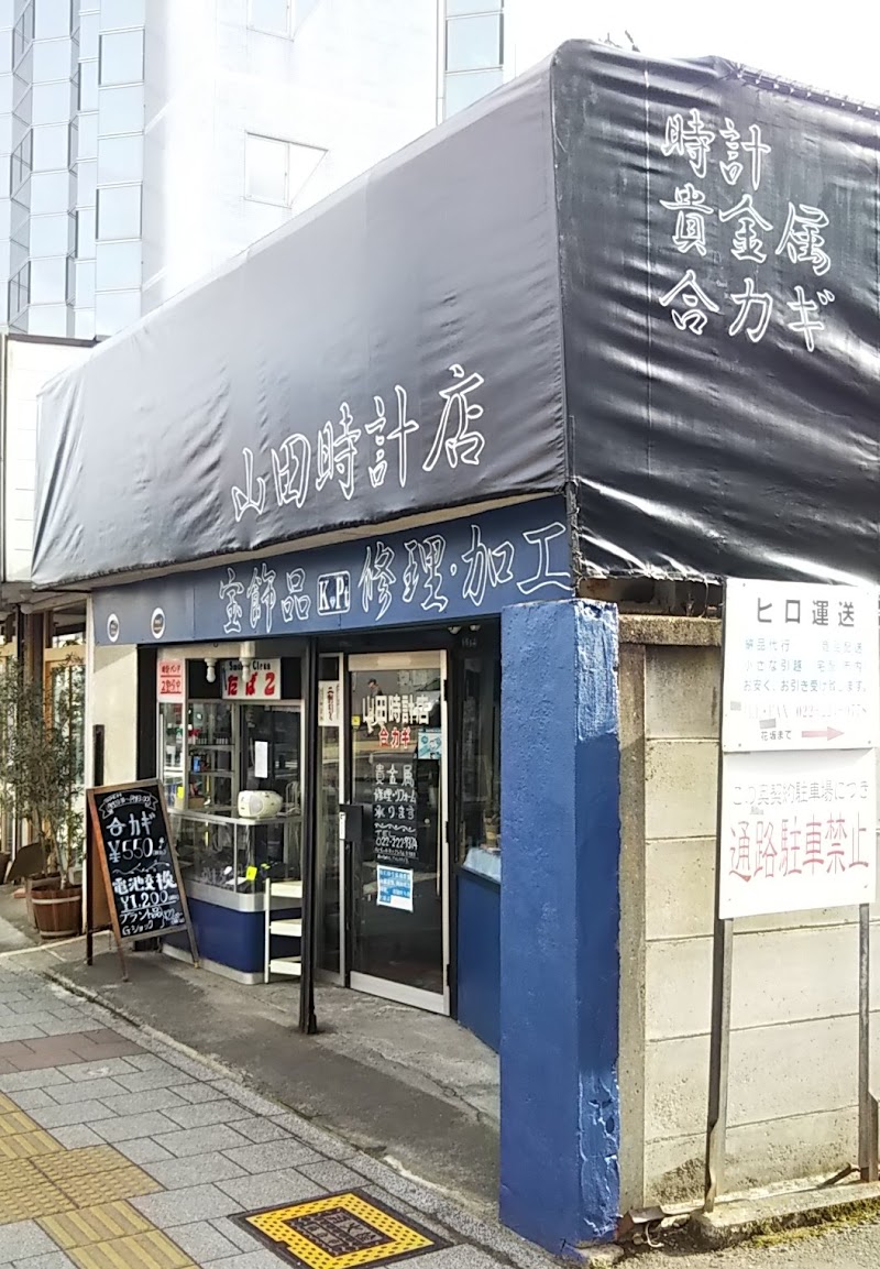 山田時計店