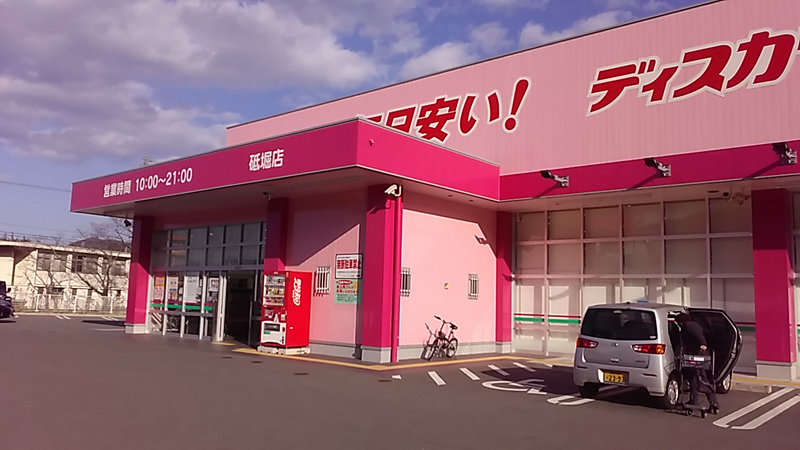 ディスカウントドラッグコスモス 砥堀店