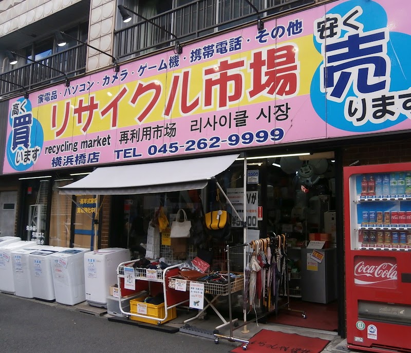 リサイクル市場 横浜橋店