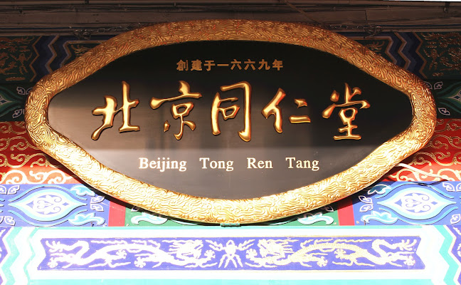 Beijing Tong Ren Tang_Albany Branch北京同仁堂北岸二店