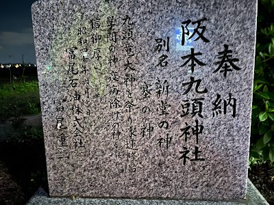 阪本九頭神社