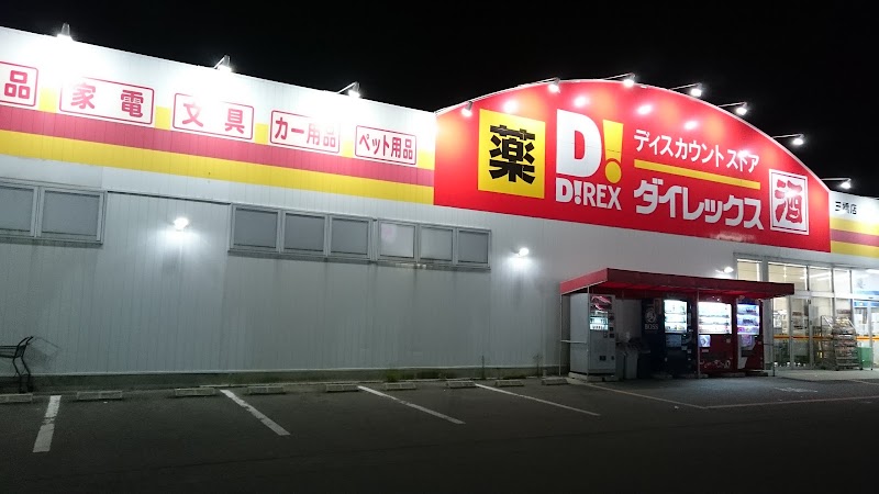 ダイレックス 三橋店