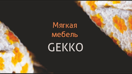 GEKKO - мягкая мебель