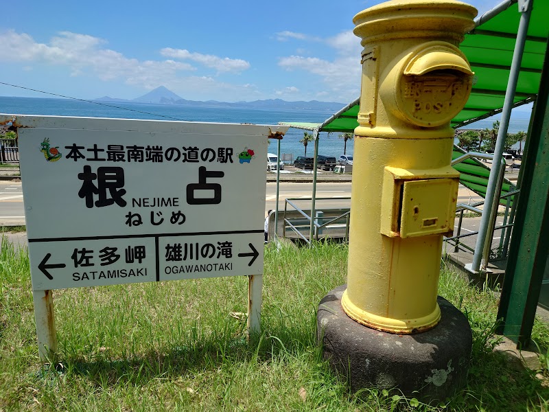 道の駅 根占