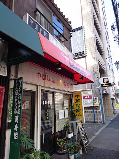 中華食堂 萬寿閣