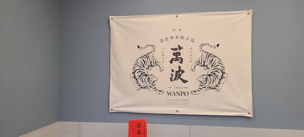 萬波島嶼紅茶 Wanpo Tea Shop 宜蘭冬山店 的照片