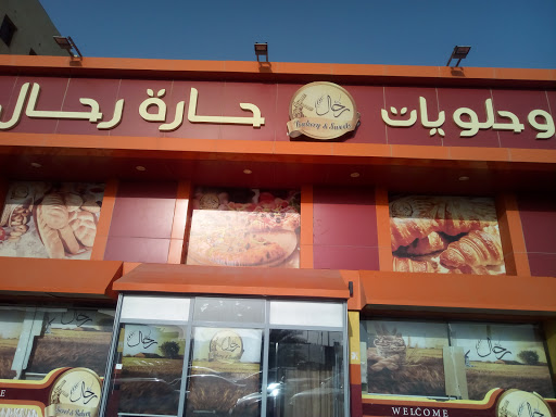 مخابز وحلويات حارة رحال 