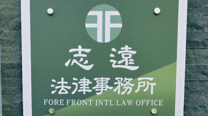 志远法律事务所台南合署办公室