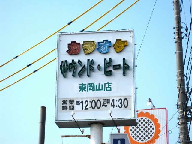 サウンドビート 東岡山店