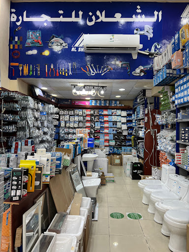 الشعلان للادوات الصحية والسباكه 