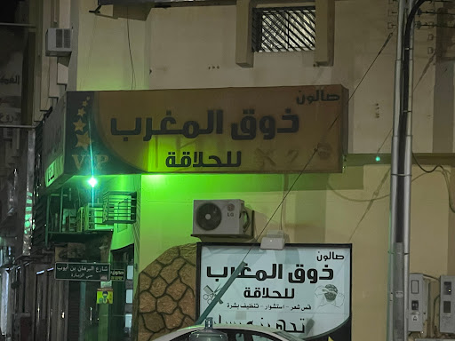 حلاق مغربي صالون حلاقة فى الأحساء خريطة الخليج