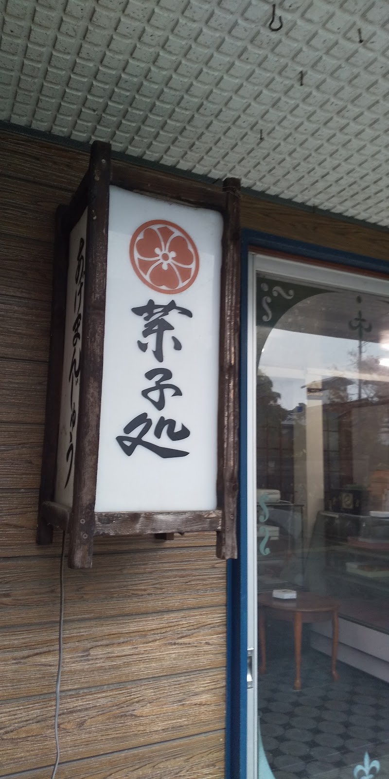 武藤菓子店