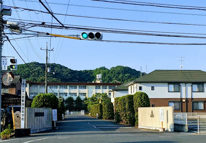 岡山県立倉敷南高等学校