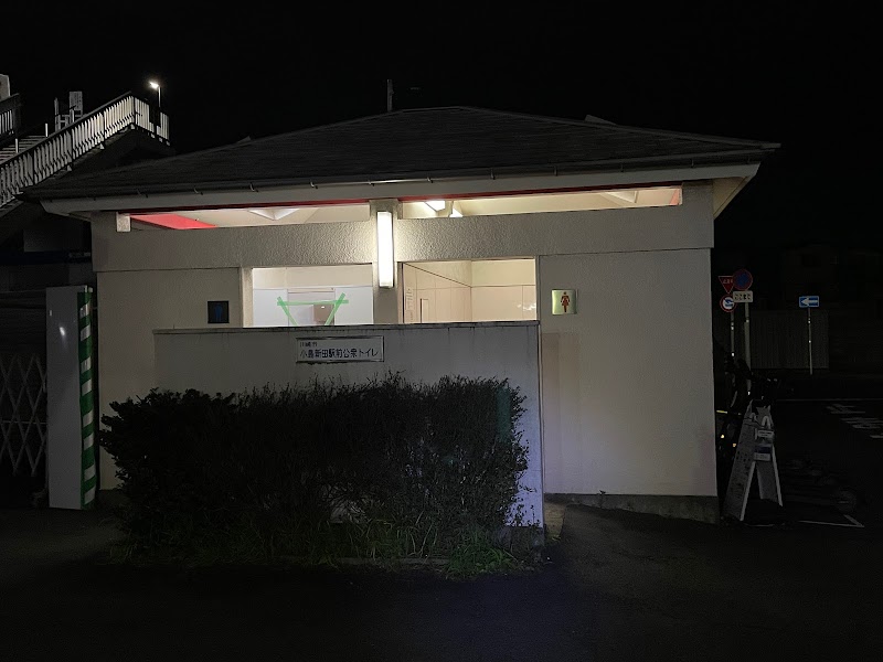小島新田駅前 公衆トイレ