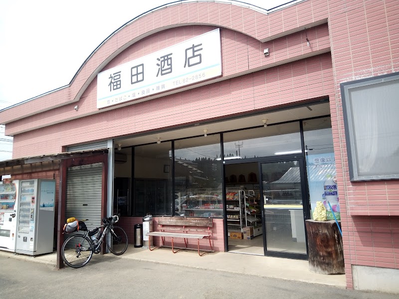 福田酒店