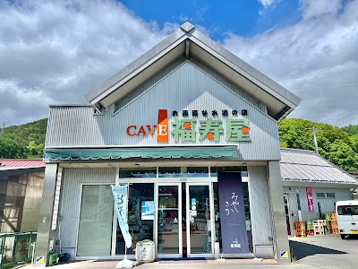 CAVE福寿屋
