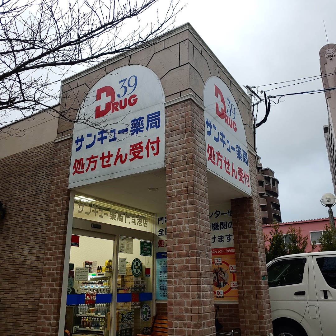 サンキュ薬局 門司港店