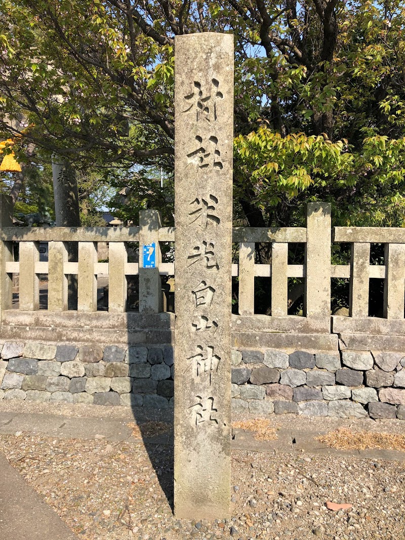 米光白山神社