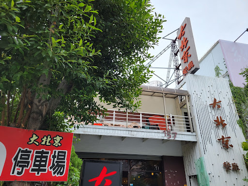 大北京京川菜麵食館 的照片