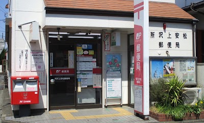 所沢上安松郵便局