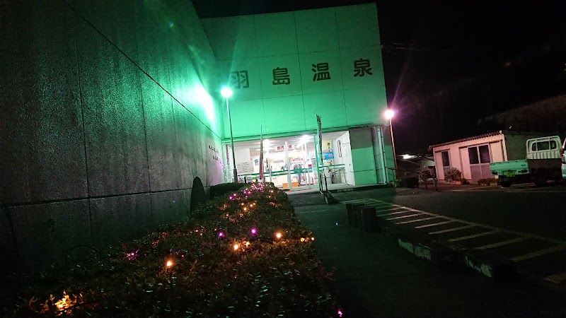 老人福祉センター羽島温泉