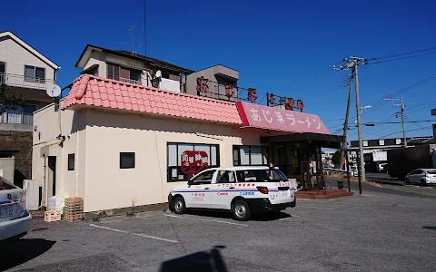 あじ平 野田店 image