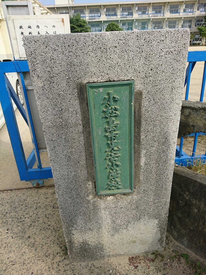 小松島市立児安小学校