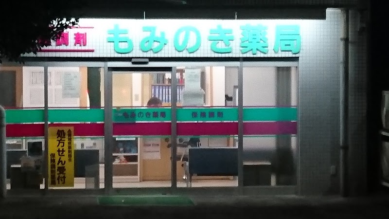 もみのき薬局八木山店