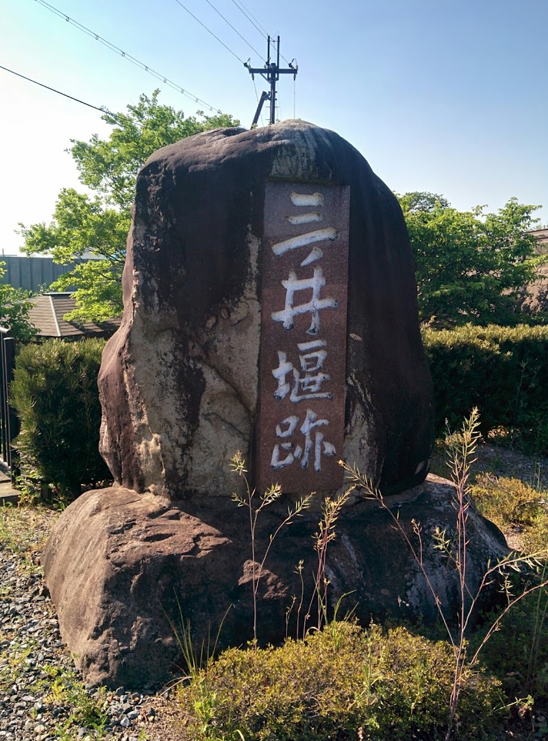 三ノ井堰跡