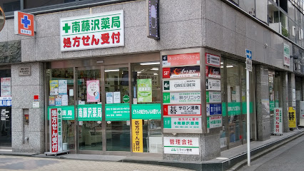 南藤沢薬局