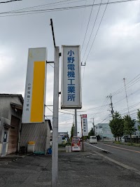 小野電機工業所