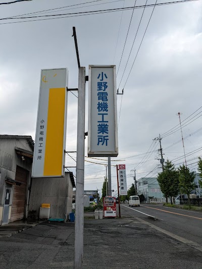 小野電機工業所