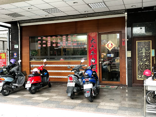 大六牛肉麵（建國店） 的照片