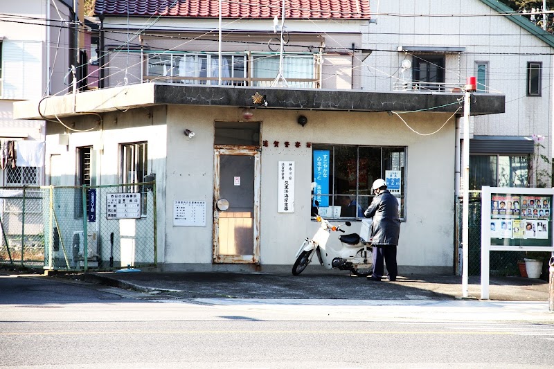 横須賀南警察署 久里浜海岸交番