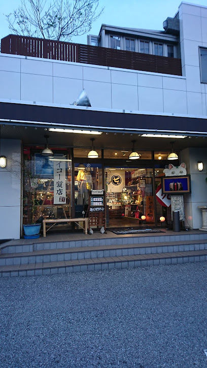 イコー質店