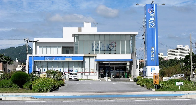 沖縄海邦銀行 やんばる支店