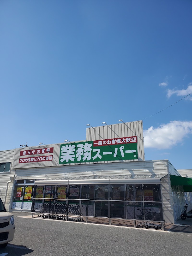 業務スーパー八幡本城店