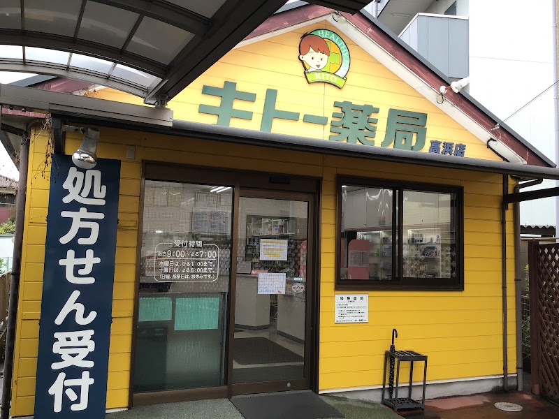 キトー薬局 高浜店