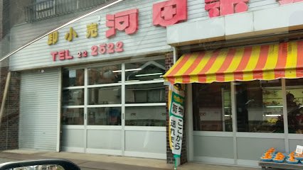 河田果物店