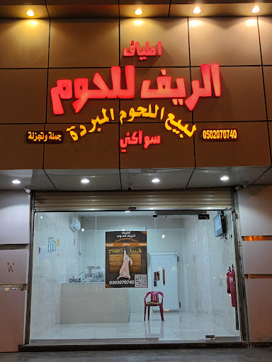 أطياف الريف للحوم المبردة 