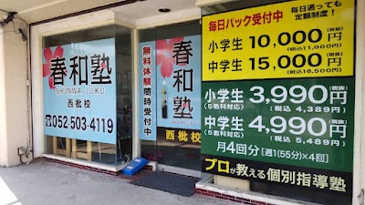 春和塾 西枇校