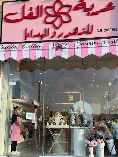 عربة الفل للزهور و الهدايا 