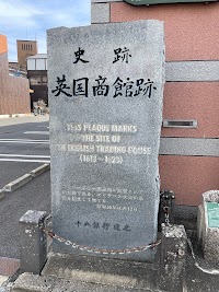 イギリス商館遺跡碑