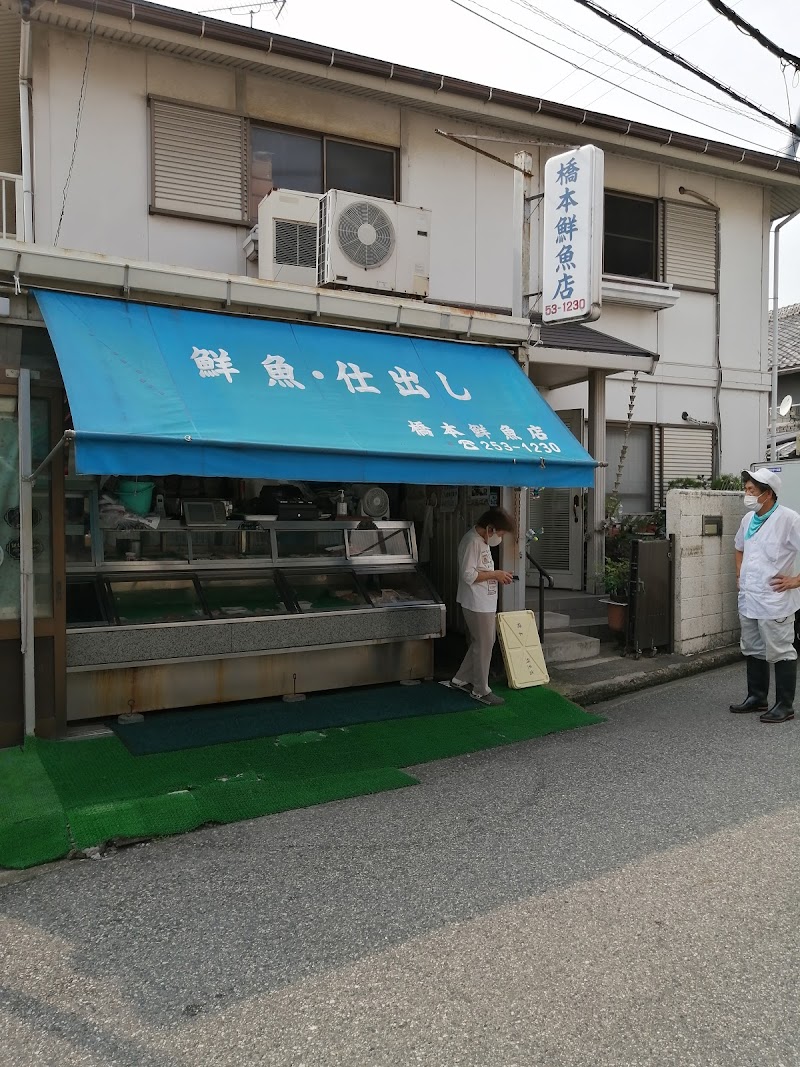 橋本鮮魚店