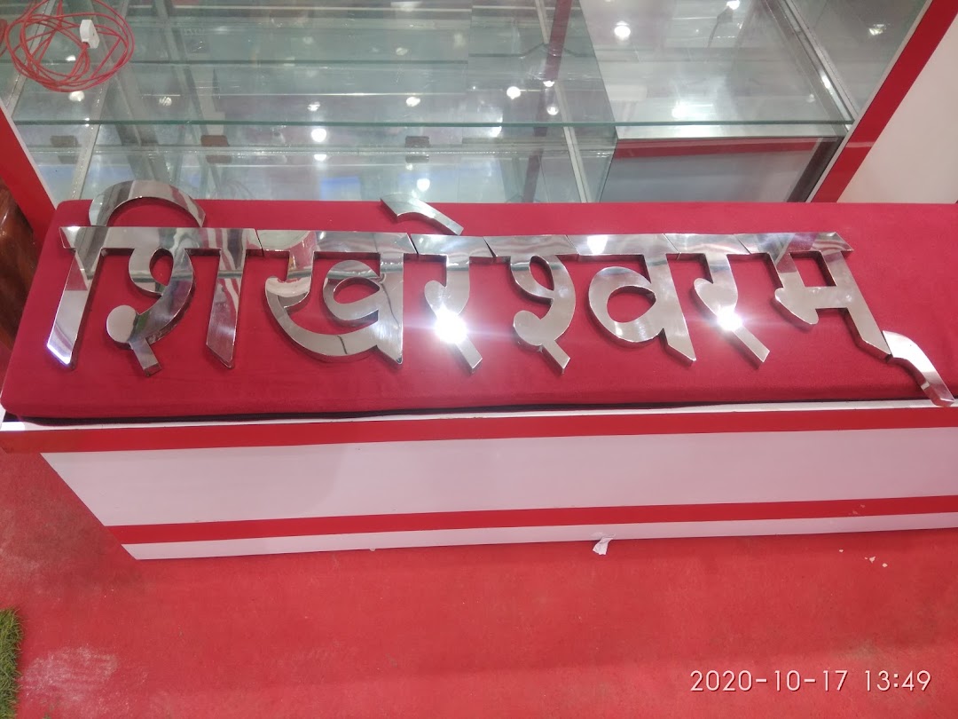 शिखरेश्वरम पेड़ा भंडार