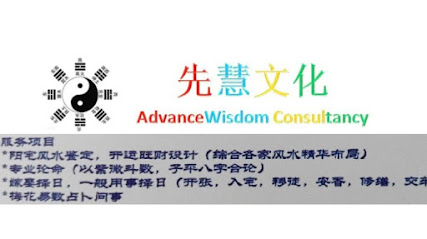 AdvanceWisdom Consultancy Feng Shui Experts Group 先慧文化 风水专家团