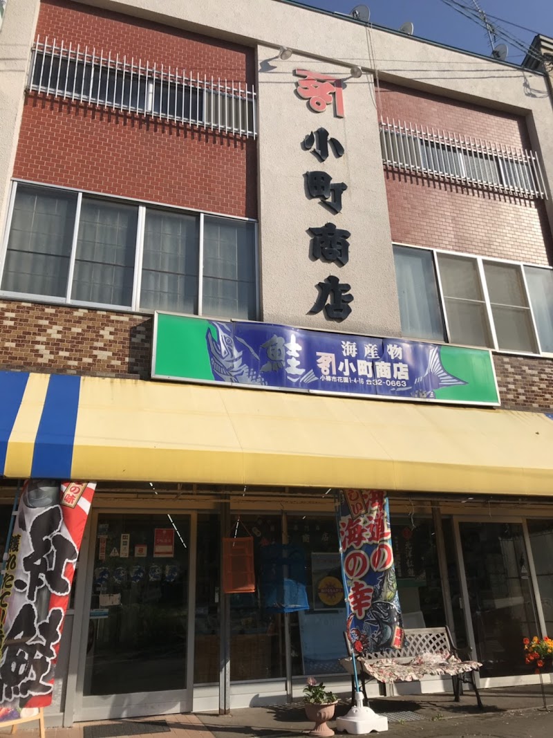 昭和15年創業 海産物専門店 ㈱小町商店
