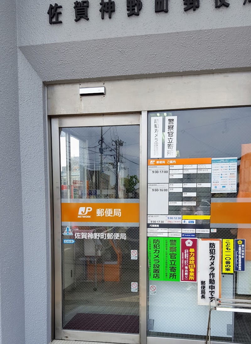佐賀神野町郵便局