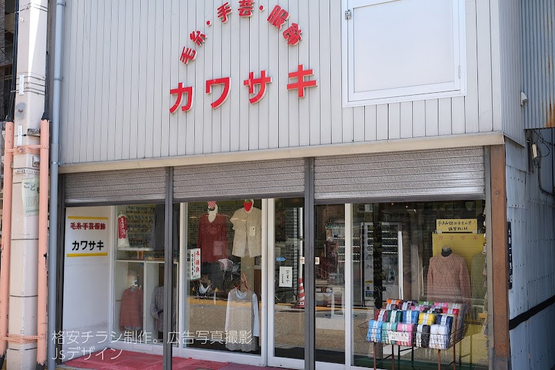 カワサキ手芸店